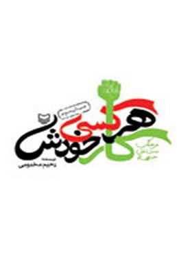 هرکسی کار خودش